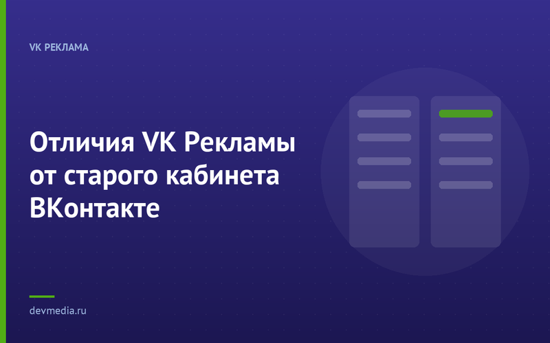 Отличия VK Рекламы от старого кабинета ВКонтакте