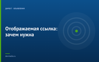 Отображаемая ссылка: зачем нужна
