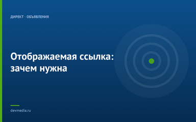 Отображаемая ссылка: зачем нужна Отображаемая ссылка: зачем нужна