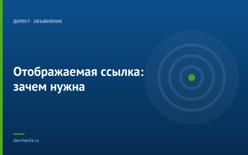Отображаемая ссылка: зачем нужна