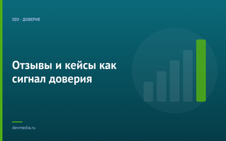 Отзывы и кейсы как сигнал доверия