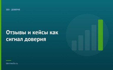 Отзывы и кейсы как сигнал доверия