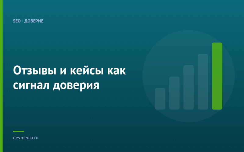 Отзывы и кейсы как сигнал доверия