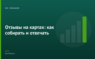 Отзывы на картах: как собирать и отвечать