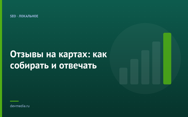 Отзывы на картах: как собирать и отвечать