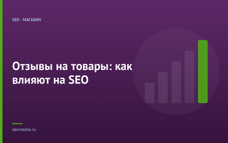 Отзывы на товары: как влияют на SEO