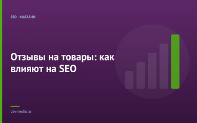 Отзывы на товары: как влияют на SEO