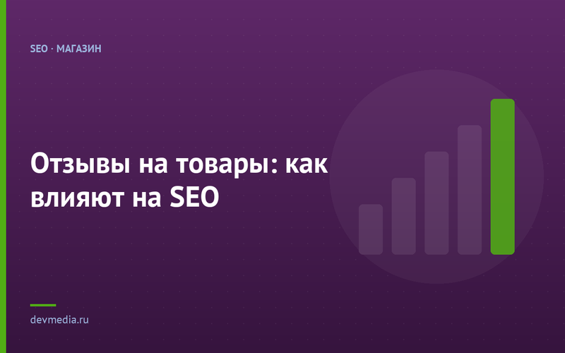 Отзывы на товары: как влияют на SEO
