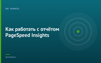 Как работать с отчётом PageSpeed Insights