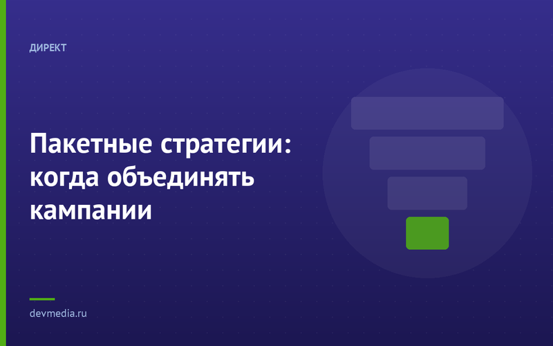 Пакетные стратегии: когда объединять кампании