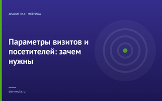 Параметры визитов и посетителей: зачем нужны