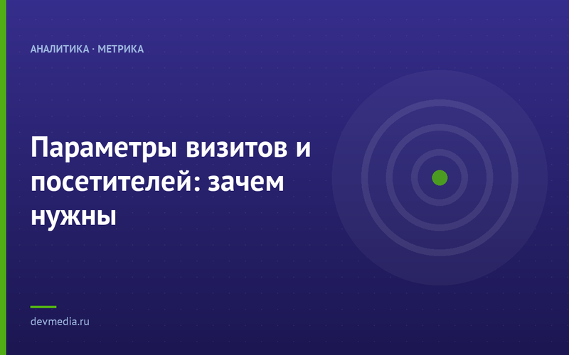 Параметры визитов и посетителей: зачем нужны
