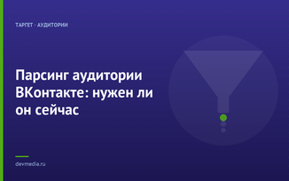 Парсинг аудитории ВКонтакте: нужен ли он сейчас