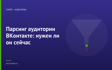 Парсинг аудитории ВКонтакте: нужен ли он сейчас