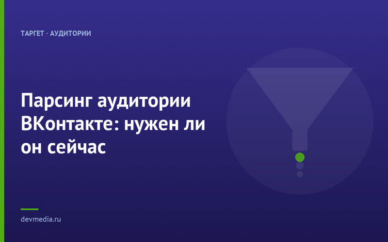 Парсинг аудитории ВКонтакте: нужен ли он сейчас
