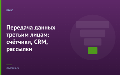 Передача данных третьим лицам: счётчики, CRM, рассылки