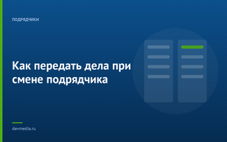 Как передать дела при смене подрядчика