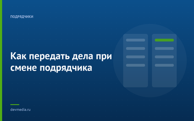 Как передать дела при смене подрядчика