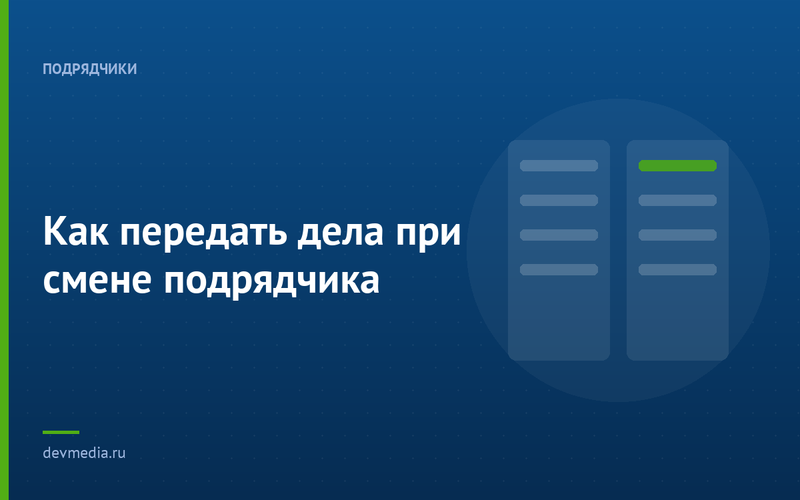 Как передать дела при смене подрядчика