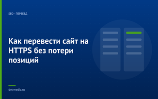 Как перевести сайт на HTTPS без потери позиций