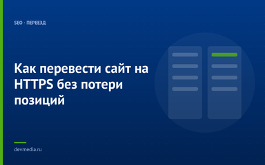 Как перевести сайт на HTTPS без потери позиций Как перевести сайт на HTTPS без потери позиций