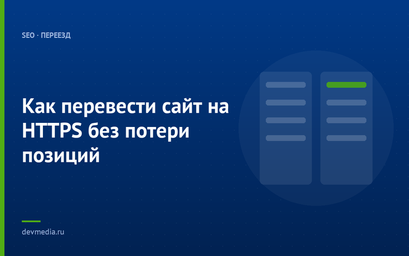 Как перевести сайт на HTTPS без потери позиций