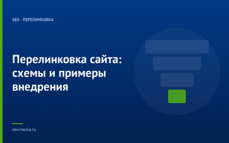 Перелинковка сайта: схемы и примеры внедрения