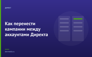 Как перенести кампании между аккаунтами Директа