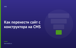 Как перенести сайт с конструктора на CMS