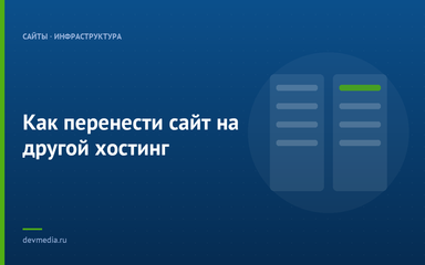 Как перенести сайт на другой хостинг