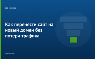Как перенести сайт на новый домен без потери трафика