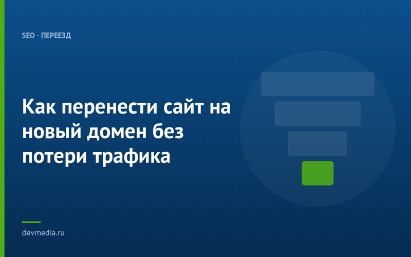 Как перенести сайт на новый домен без потери трафика