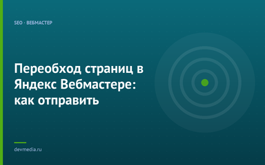 Переобход страниц в Яндекс Вебмастере: как отправить