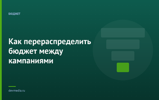 Как перераспределить бюджет между кампаниями