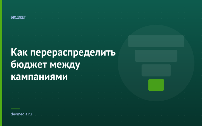 Как перераспределить бюджет между кампаниями