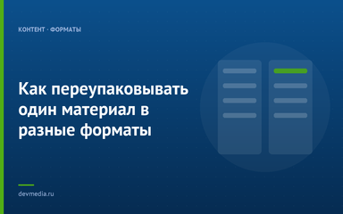 Как переупаковывать один материал в разные форматы