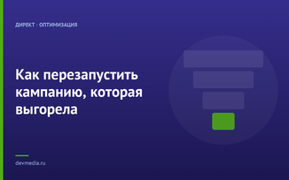 Как перезапустить кампанию, которая выгорела