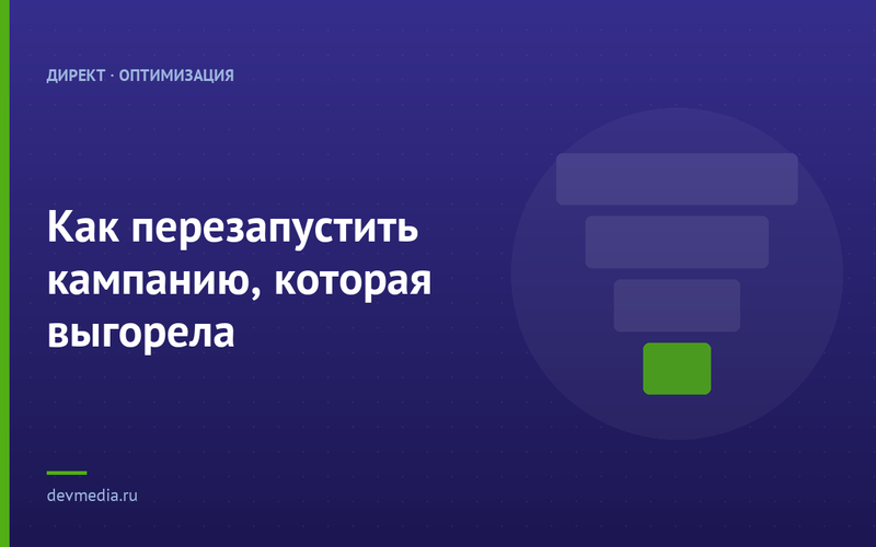 Как перезапустить кампанию, которая выгорела