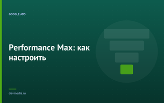 Performance Max: как настроить