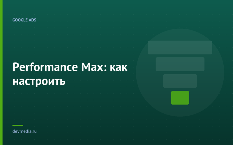 Performance Max: как настроить
