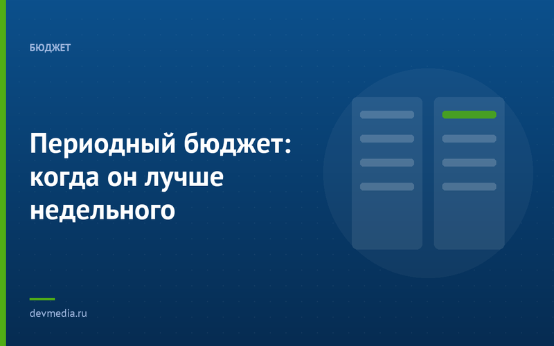Периодный бюджет: когда он лучше недельного