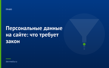 Персональные данные на сайте: что требует закон