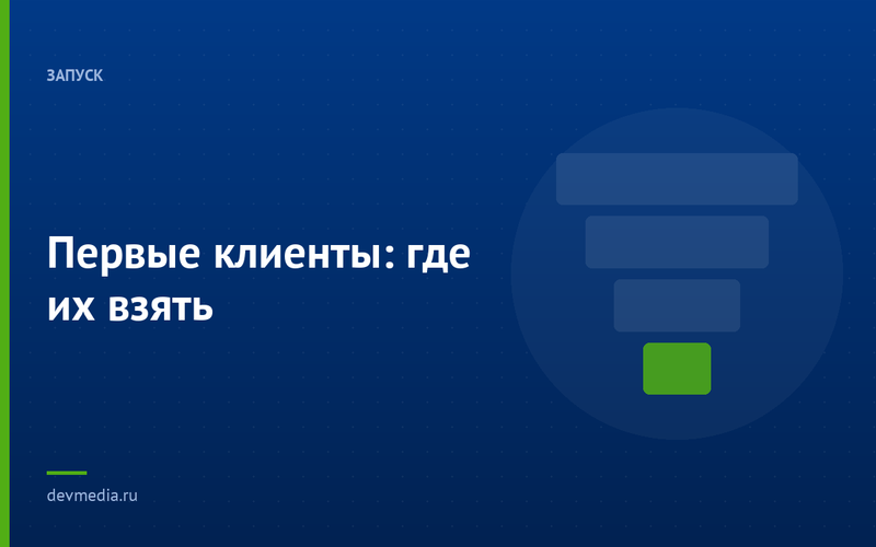Первые клиенты: где их взять
