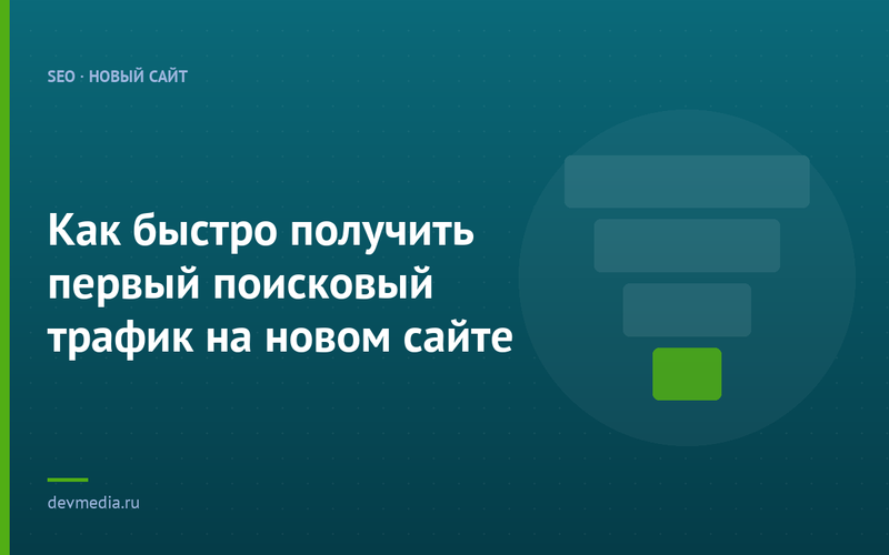Как быстро получить первый поисковый трафик на новом сайте