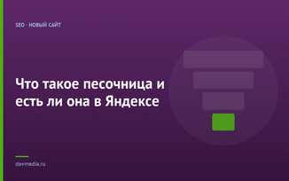 Что такое песочница и есть ли она в Яндексе