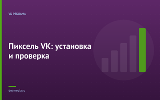 Пиксель VK: установка и проверка
