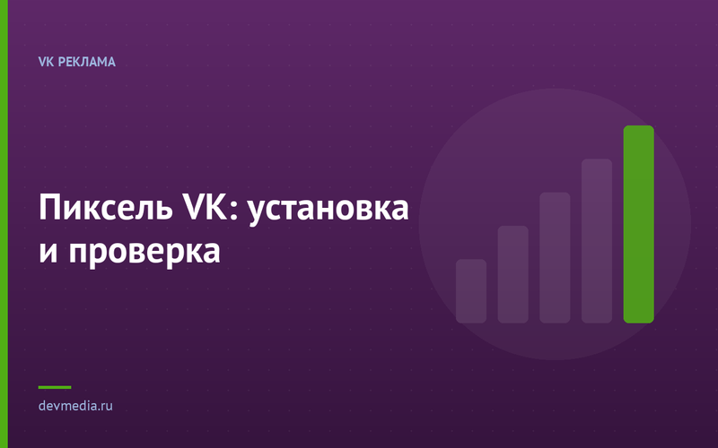 Пиксель VK: установка и проверка
