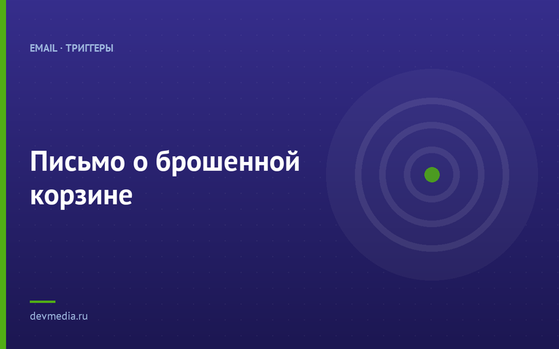Письмо о брошенной корзине