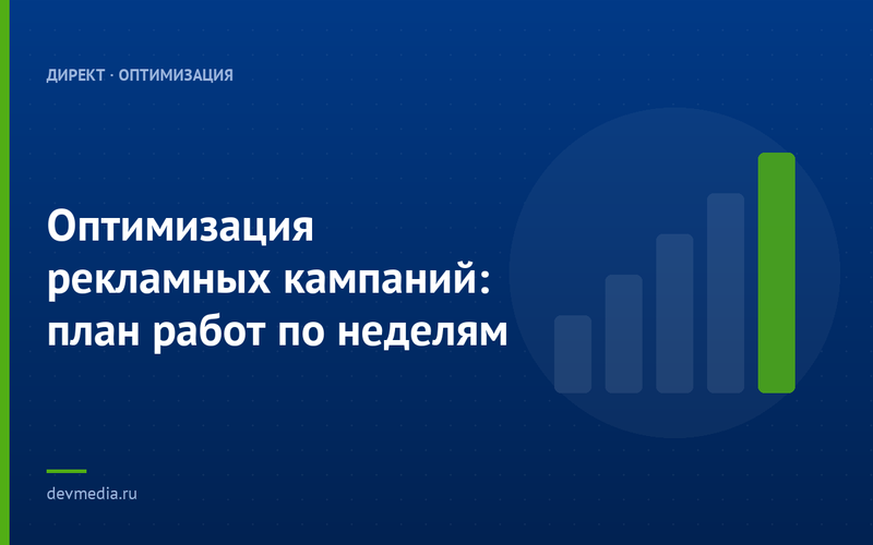 Оптимизация рекламных кампаний: план работ по неделям