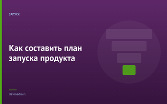 Как составить план запуска продукта